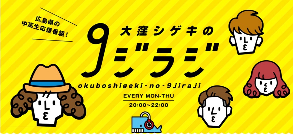 11/5～放送）広島FM「大窪シゲキの9ジラジ」で広島大学PRコーナーが